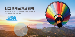 日立商用空调店铺机